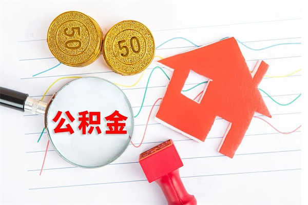 公积金以现金的方式补给职工-深圳公积金代办平台