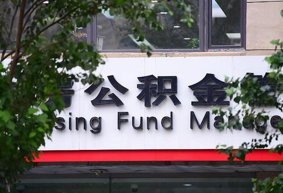 30年的住房公积金有多少-深圳公积金代办平台
